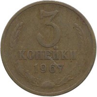 Монета 3 копейки 1967 год , СССР. 