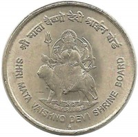 Храм Вайшно Деви Мандир. Монета 5 рупий. 2012 год, Индия.  