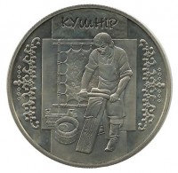 Кушнир. 5 гривен, 2012 год, Украина. 
