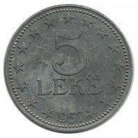 Монета 5 лек. 1957 год, Албания.