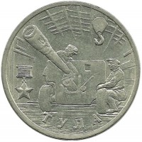 Город-герой Тула, 55-я годовщина Победы в Великой Отечественной войне 1941-1945 гг. Монета 2 рубля, 2000 год,(ММД), Россия.