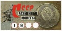 Набор 9 монет  "Разменные монеты СССР" ,  (в буклете)  90*180 мм.