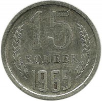 Монета 15 копеек 1965 год. СССР. 