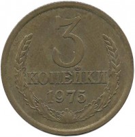 Монета 3 копейки 1975 год , СССР. 