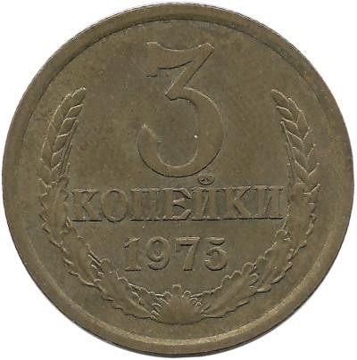 Монета 3 копейки 1975 год , СССР. 
