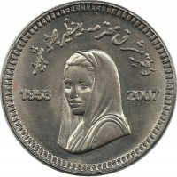 Убийство Беназир Бхутто. Монета 10 рупий. 2008 год, Пакистан. UNC.