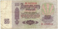 Банкнота Билет Государственного банка СССР. Двадцать пять рублей 1961 год. Серия Ло. СССР. 