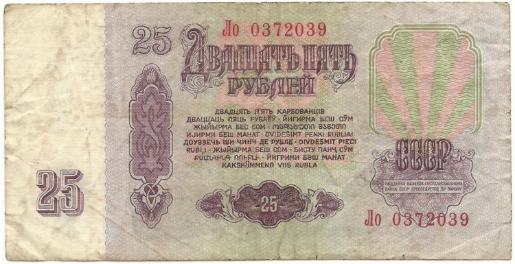 Банкнота Билет Государственного банка СССР. Двадцать пять рублей 1961 год. Серия Ло. СССР. 