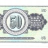 Банкнота 50 динаров. 1981 год. Югославия. UNC.  