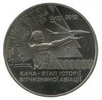 Кача - этап развития отечественной авиации. Монета 5 гривен, 2012 год, Украина.