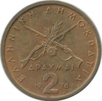 Георгиос Караискакис. Монета 2 драхмы. 1978 год, Греция.