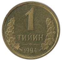 Монета 1 тийин 1994 год, Узбекистан. UNC.