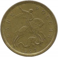 Монета 10 копеек 1997 год, С-П. Россия.
