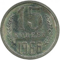 Монета 15 копеек 1966 год , СССР. 