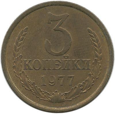 Монета 3 копейки 1977 год , СССР. 
