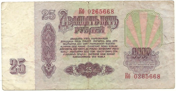 Банкнота Билет Государственного банка СССР. Двадцать пять рублей 1961 год. Серия Кб. СССР.