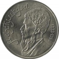 Туркменский поэт и мыслитель Махтумкули. Монета 1 рубль 1991 г. CCCР. UNC.