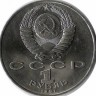 Туркменский поэт и мыслитель Махтумкули. Монета 1 рубль 1991 г. CCCР. UNC.