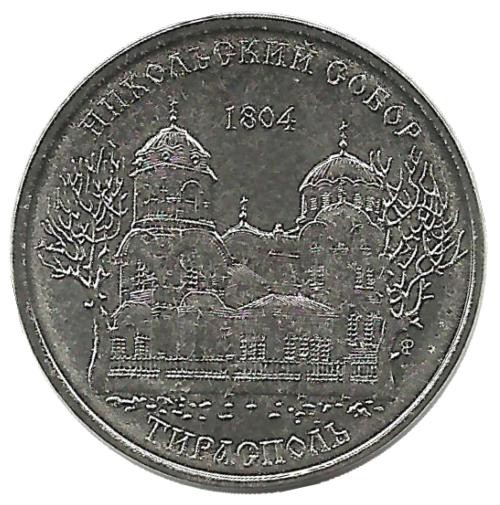 Монета 1 рубль 2015 г.  Никольский собор. Тирасполь. UNC.