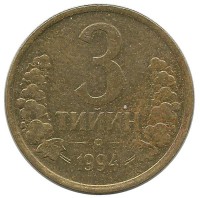 Монета 3 тийина 1994 год, Узбекистан. UNC.