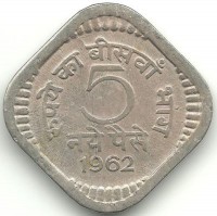 Монета 5 пайс.  1962 год, Индия.