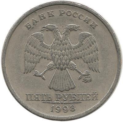 Монета 5 рублей 1998 год, (ММД), Россия.