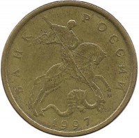 Монета 10 копеек 1997 год, М. Россия.