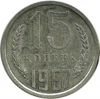 Монета 15 копеек 1967 год , СССР. 
