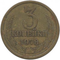Монета 3 копейки 1978 год , СССР. 