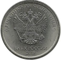 Монета 1 рубль (ММД),  2018 год, Россия. UNC.