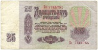 Банкнота Билет Государственного банка СССР. Двадцать пять рублей 1961 год. Серия Зз. СССР. 