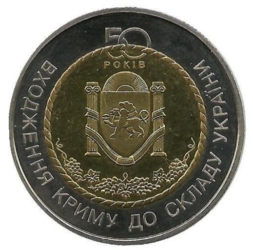 50 лет вхождения Крыма в состав Украины. 5 гривен. 2004 год, Украина. 