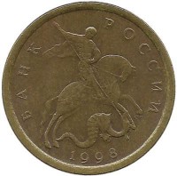 Монета 10 копеек 1998 год, С-П. Россия.