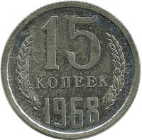 Монета 15 копеек 1968 год , СССР. 