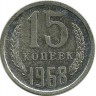 INVESTSTORE 043 RUSSIA 15 KOP. 1968g..jpg