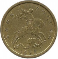 Монета 10 копеек 1998 год, М. Россия.
