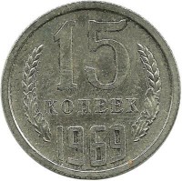 Монета 15 копеек 1969 год , СССР. 