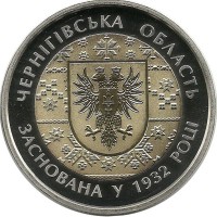 85 лет Черниговской области. Монета 5 гривен. 2017 год, Украина. UNC.