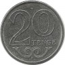 Монета 20 тенге 2021 год. (МАГНИТНАЯ) Казахстан. UNC. (Латинское написание).   