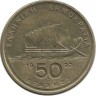 Гомер. Гребной военный корабль - Бирема. Монета 50 драхм. 1992 год, Греция.