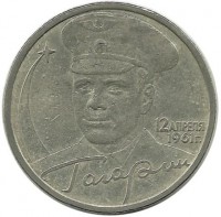 40-летие космического полета Ю.А. Гагарина (ММД). Монета 2 рубля, 2001 год, Россия.