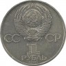 115 лет со дня рождения Владимира Ильича Ленина. Монета 1 рубль 1985 год. CCCР. 
