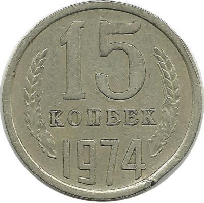 Монета 15 копеек 1974 год , СССР. 