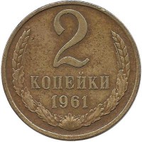 Монета 2 копейки 1961 год , СССР. 