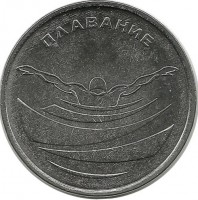 Плавание. Монета 1 рубль 2019г. Приднестровье.UNC.