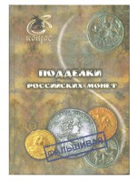 Подделки российских монет. В.Е. Семенов.  2012 год, 