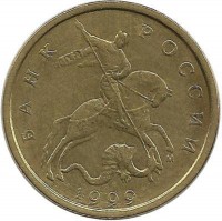 Монета 10 копеек 1999 год, М. Россия.