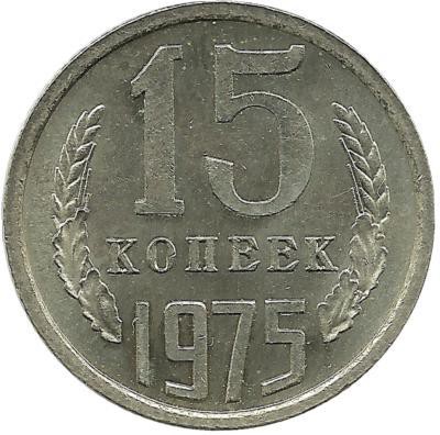 Монета 15 копеек 1975 год , СССР.