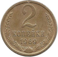 Монета 2 копейки 1969 год , СССР. 