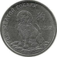 Год жёлтой собаки. Китайский гороскоп. Монета 1 рубль. 2017 год, Приднестровье. UNC.